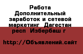 Работа Дополнительный заработок и сетевой маркетинг. Дагестан респ.,Избербаш г.